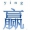 楊愛民 